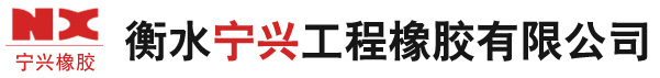 衡水宁兴工程橡胶有限公司_空心板气囊厂家_管道封堵气囊