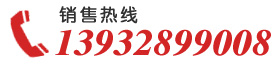 销售热线:13932899008
